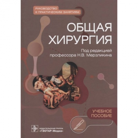 Специальная медицина, книга Общая хирургия. Руководство к практическим занятиям. Учебное пособие