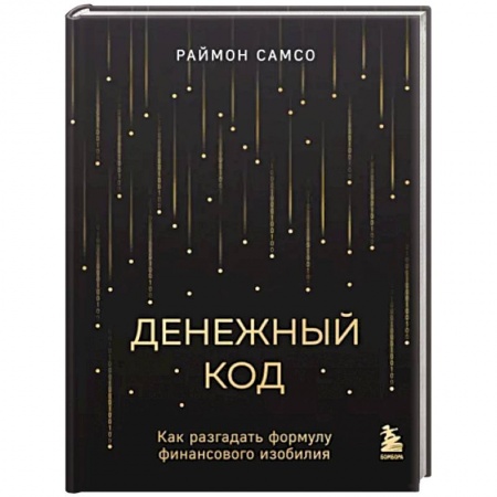 Достижение успеха в жизни, книга Денежный код. Как разгадать формулу финансового изобилия