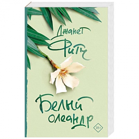 Классика, современная литература, книга Белый олеандр