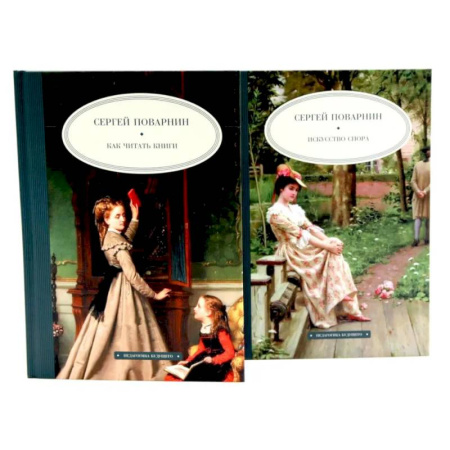 Общественные и гуманитарные науки, книга Как читать книги. Искусство спора