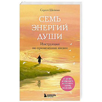 Семь энергий души. Инструкция по применению жизни