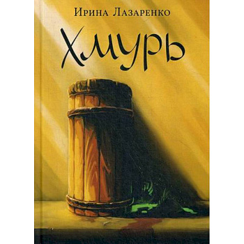 Хмурь Хмурь
