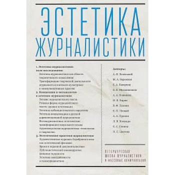 Эстетика журналистики