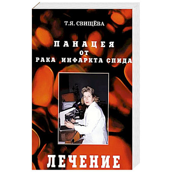 Панацея от рака, инфаркта, спида. Лечение Панацея от рака, инфаркта, спида. Лечение