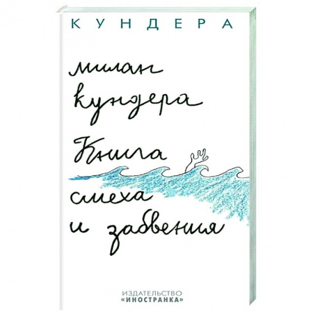 Классика, современная литература, книга Книга смеха и забвения