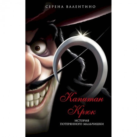 Проза для детей, книга Капитан Крюк. История потерянного мальчишки