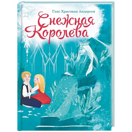 Сказки, книга Снежная королева