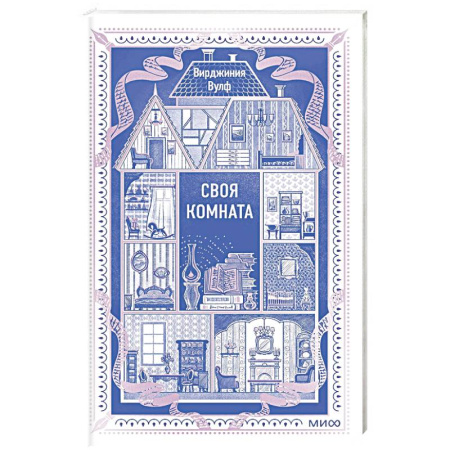 Классика, современная литература, книга Своя комната. Вечные истории