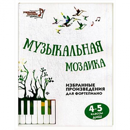 Книги, книга Музыкальная мозаика 4-5кл
