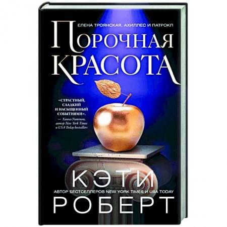 Фантастика, фэнтези, книга Порочная красота