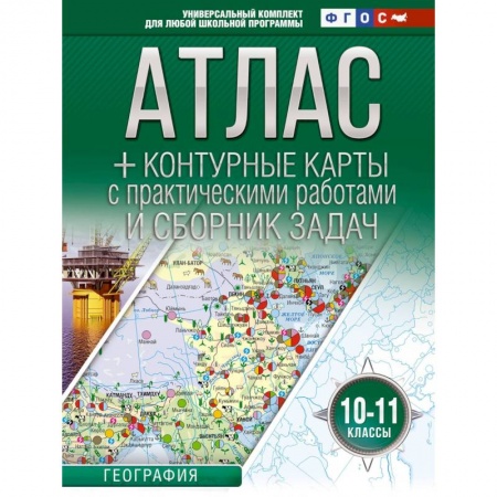 Школьникам и абитуриентам, книга Атлас + контурные карты 10-11 классы. География. ФГОС  (Россия в новых границах)
