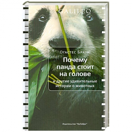 Книги, книга Почему панда стоит на голове