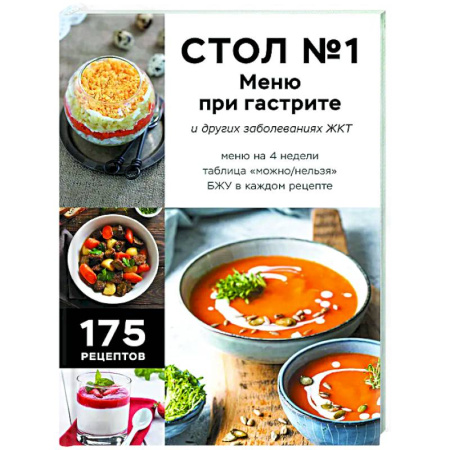 Здоровое и раздельное питание, книга Стол №1. Меню при гастрите и других заболеваниях ЖКТ. С рекомендациями специалиста