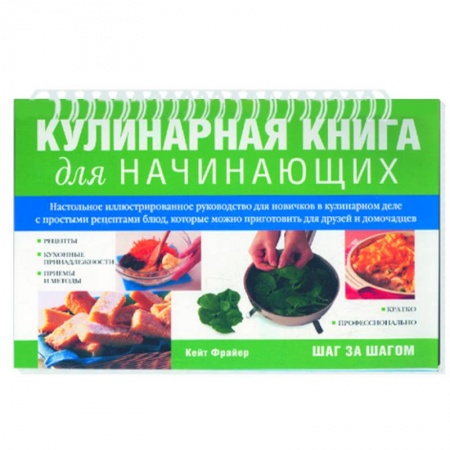 Книги, книга Кулинарная книга для начинающих