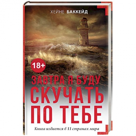 Детективы, триллеры, книга Завтра я буду скучать по тебе