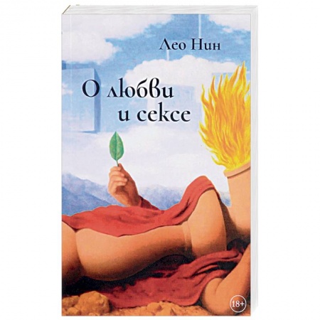 Развлечения. Праздники. Юмор, книга О любви и сексе. Афоризмы и размышления