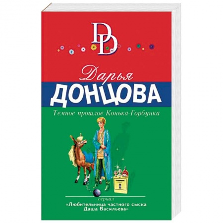 Детективы, триллеры, книга Темное прошлое Конька-Горбунка