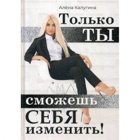 Общественные и гуманитарные науки, книга Только ты сможешь себя изменить