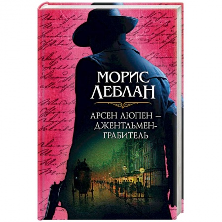 Книги, книга Арсен Люпен – джентльмен-грабитель
