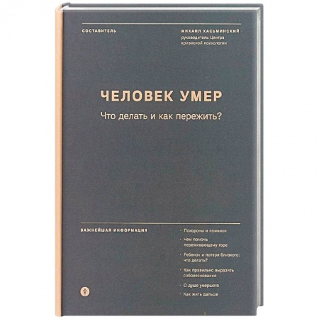 Православие, книга Человек умер. Что делать и как пережить?