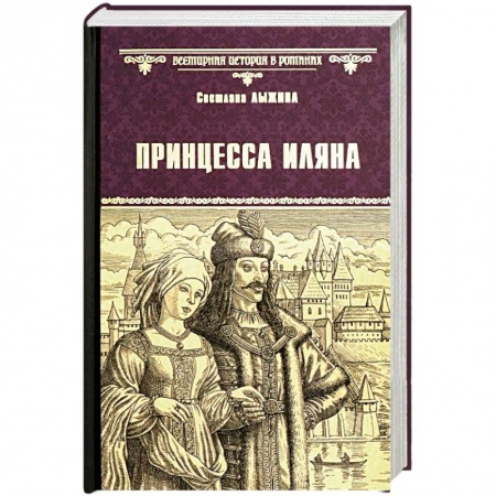Историческая художественная проза, книга Принцесса Иляна
