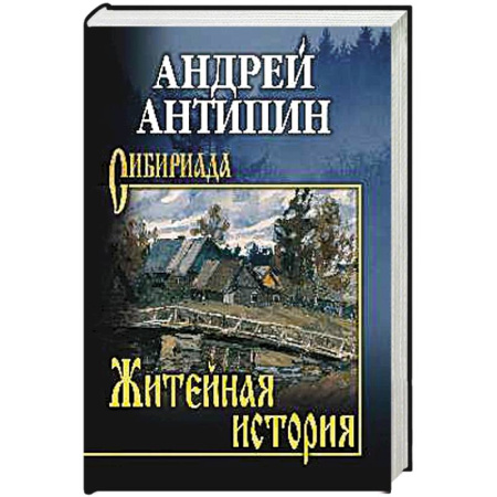 Классика, современная литература, книга Житейная история. Колымеевы