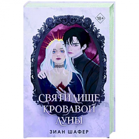 Фантастика, фэнтези, книга Святилище кровавой луны
