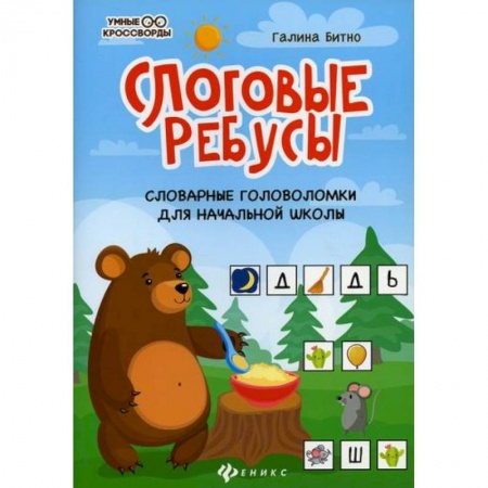 Досуг, творчество и кулинария, книга Слоговые ребусы: словарные головоломки для начальной школы