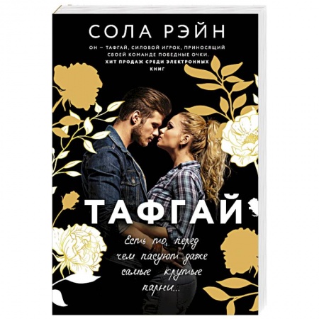 Любовный роман, книга Тафгай