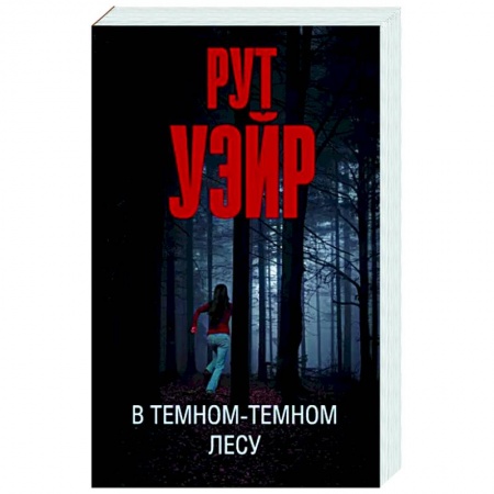 Детективы, триллеры, книга В темном-темном лесу