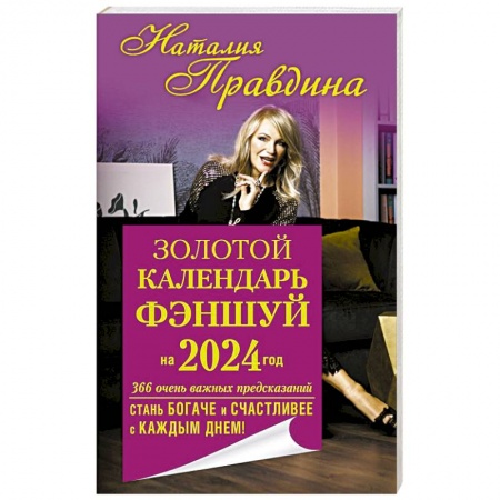 Фэн-шуй, книга Золотой календарь фэншуй на 2024 год. 366 очень важных предсказаний. Стань богаче и счастливее с каждым днем!