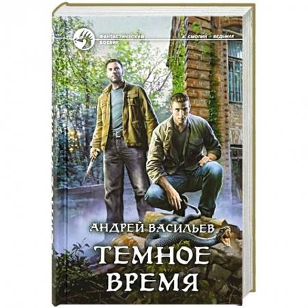 Фантастика, фэнтези, книга Темное время