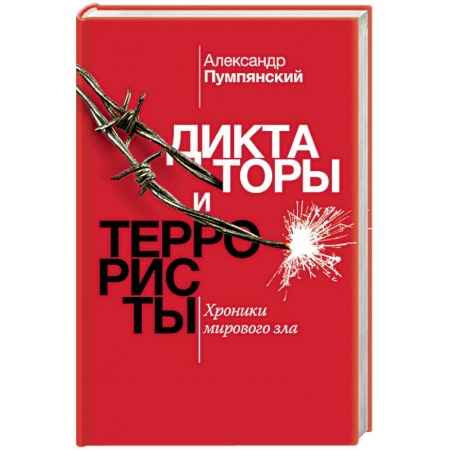 Мемуары, биографии, книга Диктаторы и террористы