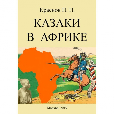 Публицистика, книга Казаки в Африке