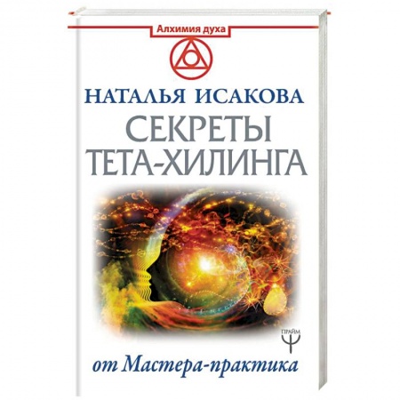 Эзотерические учения, книга Секреты ТЕТА-ХИЛИНГА от Мастера-практика