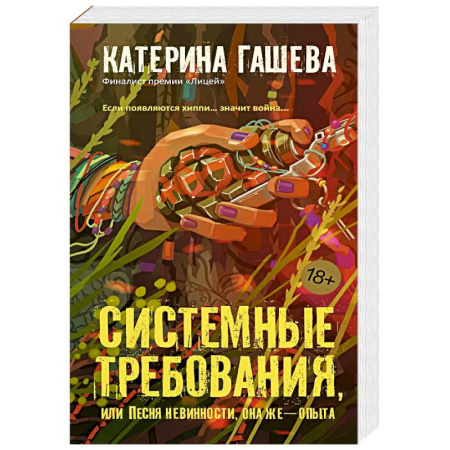 Классика, современная литература, книга Системные требования, или Песня невинности, она же — опыта