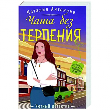 Детективы, триллеры, книга Чаша без терпения