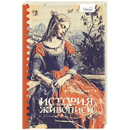 Культура, искусство, книга Гид по искусству. История живописи