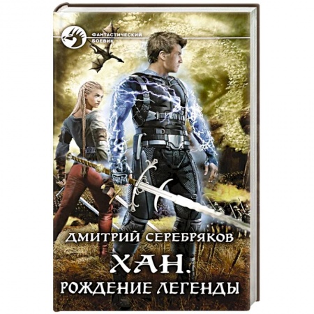 Фантастика, фэнтези, книга Хан. Рождение легенды