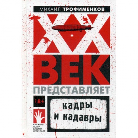 Историческая художественная проза, книга XX век представляет. Кадры и кадавры