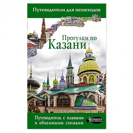 Путеводители по странам, книга Прогулки по Казани