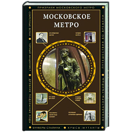 От Руси до России, книга Московское метро