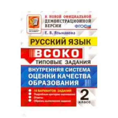 Школьникам и абитуриентам, книга Русский язык. 2 класс. ВСОКО. 10 вариантов. Типовые задания