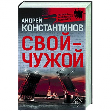 Детективы, триллеры, книга Свой-чужой