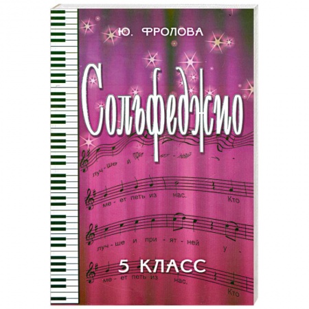 Книги, книга Сольфеджио. 5 класс