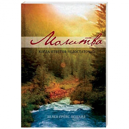 Христианство, книга Молитва. Когда ответов не достаточно