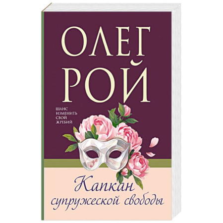 Любовный роман, книга Капкан супружеской свободы