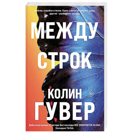 Любовный роман, книга Между строк (#1)