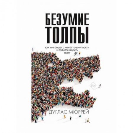 книга Безумие толпы с доставкой по Франции Общественные и гуманитарные науки, книга Безумие толпы