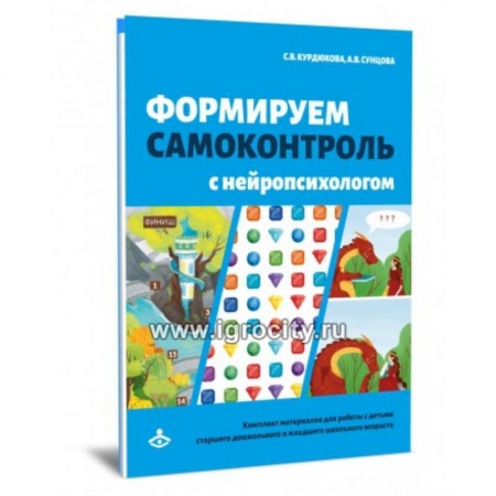 Общественные и гуманитарные науки, книга Формируем самоконтроль с нейропсихологом. Комплект материалов для работыс детьми старшего дошкольного и младшего школьного возраста